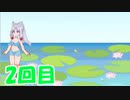 泥とカエルとイタコさん＃2回目