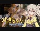 【VOICEVOX実況】魔法戦士つむぎちゃん#03 ～冒険編～【SkyrimVR】