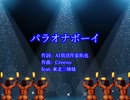 パラオナボーイ　feat. 東北三姉妹