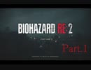 嚙まれるたびにイーイー言う人間が【BIOHAZARD RE:2】をプレイしました。Part.1