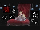戯言/そうま。　feat.歌愛ユキ