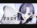 【歌ってみた】フォニイ ver.水瀬うゆ【cover】
