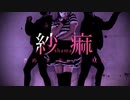 【さめ×&u×双六】紗痲【踊ってみた】