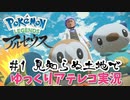 【ゆっくりアテレコ実況】Pokemon LEGENDS アルセウス #1 『見知らぬ土地で』