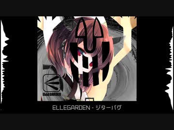 人気の Ellegarden ジターバグ 動画 68本 ニコニコ動画