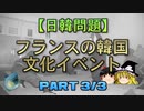 【ゆっくり解説】フランスの韓国文化イベント 3/3