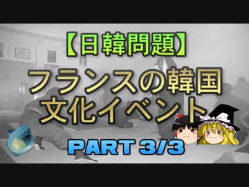 【ゆっくり解説】フランスの韓国文化イベント 3/3