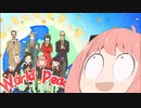 アーニャの声マネ集【SPY×FAMILY（スパイファミリー） １１話】