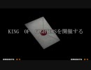 【MUGEN大会】真・KOF Part12