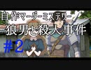 【マーダーミステリー】『狼男と殺人事件』#2【VOICEVOX×ゆっくりボイス】