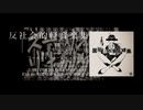 【ボーマス47/B45.46】反社会的軽音楽集 / 九段時雨 【XFD】