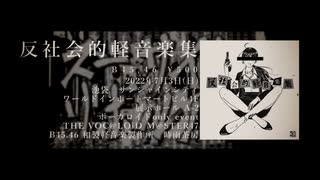 【ボーマス47/B45.46】反社会的軽音楽集 / 九段時雨 【XFD】