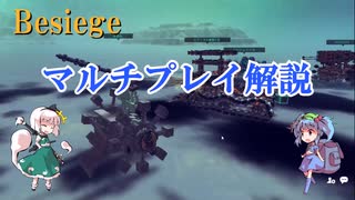 【Besiege】マルチ参加方法の解説（改訂版）