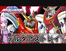 【機動戦士ガンダムSEED ASTRAYS】GSF-YAM01 デルタアストレイ VOICEROID解説
