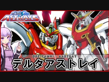 【機動戦士ガンダムSEED ASTRAYS】GSF-YAM01 デルタアストレイ VOICEROID解説