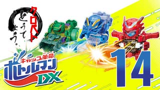 【クロバトどうでしょう】ボトルマン BOT-14【コーラマルDXレビュー】