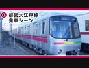 【ボイてつ】ショートネタ 都営大江戸線発車シーン