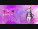 【結月ゆかり】消せない罪 (北出菜奈)【カバー】