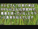 テレビさん「日本の米は99％以上が化学肥料や農薬を使っている」とサラッと真実を伝えてします