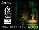 【夜廻三】情けなく闇夜を逃げ惑う #1