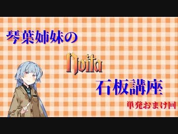 琴葉姉妹のnoita石板講座　単発おまけ回
