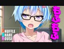 シャッフルシェアハウス＃542【VOICEROID劇場】
