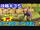 攻略#35【ボーダーランズ３】ゴーイング・ローグス③