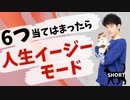 【ショート】６つ当てはまれば人生イージーモード！4.5倍も幸せな人生を手に入れる方法