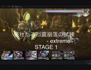 【アナザーエデン】　豪壮たる烈震崩落の試練 -extreme-  STAGE 1　をやってみる