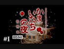 【実況】お腹が空いてるかまいたちの夜（特別篇）#1
