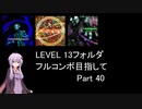 【VOICEROID実況】1/8トンがDDR LEVEL 13フォルダを頑張る Part 40【DDR A3】