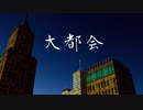 【Synthesizer V】大都会【京町セイカ】