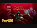 【Vampire Survivors】とにかく装備を強化しながら生き残る！ローグライクアクションゲームをやっていく！【38日目 モルタッチオ① 後編】