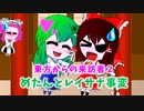 東方からの来訪者２　めたんとレイサナ事変