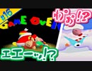むっつりスケベ2人組が行く #16 【星のカービィ64】