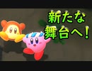 星のカービィ ディスカバリーをゆるっと実況プレイ　Part 7　「草原を抜けた先には」
