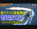 【War Thunder海軍】新ミサイル搭載艦艇ダグラス実装(USS Douglas) 惑星海戦の時間だ Part77【ゆっくり実況・アメリカ海軍】