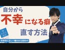 不幸になる癖の直し方＆嫌われることを恐れない人間になる方法〜科学的に正しいアドラー心理学#4