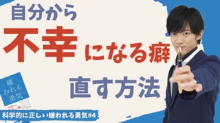 不幸になる癖の直し方＆嫌われることを恐れない人間になる方法〜科学的に正しいアドラー心理学#4