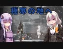 [ENDER LILIES] 極寒の地へ　part18（VOICEROID動画）