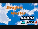 ドラゴンマスターあかり in MTGA 第11話　ターナジール・クアンドリクス編【ニューカペナスタンダード】