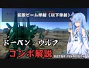【バトオペ２】ドーベンウルフのコンボ解説【VOICEROID実況プレイ】