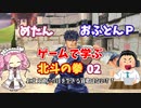 めたん・おふとんＰ　ゲームで学ぶ北斗の拳０２