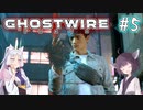【Ghostwire:Tokyo】東北姉妹、渋谷へ行く　～Part.5～【VOICEROID実況】