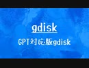 [10秒Linux]ざっくりわかる「gdisk」