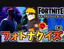 【フォートナイト】第二回フォートナイトクイズチャプター3シーズン3【Fortnite】