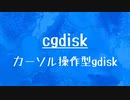 [10秒Linux]ざっくりわかる「cgdisk」