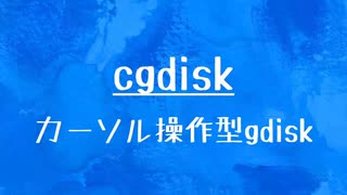 [10秒Linux]ざっくりわかる「cgdisk」