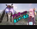 【ボイスロイド実況】茜ちゃんが今更タイタンパイロットになりました第6回【TitanFall2】