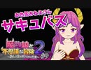 【実況】製作者様のこだわりを感じました。【魔物娘と不思議な冒険2】#9